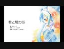 君と居た街 / 初音ミク