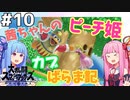 【VOICEROID実況】復帰阻止カブピッチング！茜ちゃんのまったりスマブラ #10【スマブラSP】