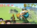 【ゆっくり実況】はじめてのゼルダはじめてのブレワイ part83【ゼルダの伝説ブレスオブザワイルド】