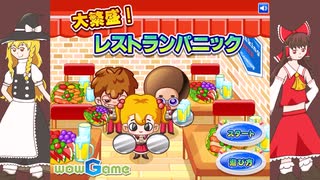 【ゆっくり実況】暇つぶしゲーム『大繁盛！レストランパニック』をやるよっ！
