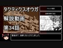 【タクティクスオウガ】攻略・解説動画　34話