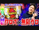 ワロスが牙狼月虹で特別ルールを発動させた結果【SEVEN'S TV #523】