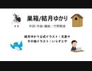 巣箱/結月ゆかり【竹野軽音・オリジナル】