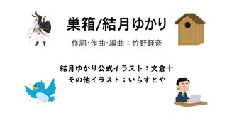 巣箱/結月ゆかり【竹野軽音・オリジナル】