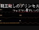 【ファミコン(VRC6)風】龍王殺しのプリンセス【東方虹龍洞】