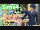 【Sims4】あおい海と森の動物病院 Part22【ゆっくり実況】
