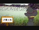 不死のMGR　後編