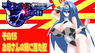 オリキャラ二人でブレイブサーガをゆっくり実況　その15