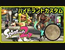 【2021.06.11-13】ハイドラントカスタム【スプラトゥーン2】