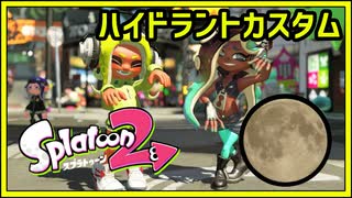 【2021.06.11-13】ハイドラントカスタム【スプラトゥーン2】
