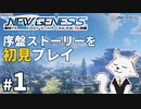 #1【PSO2NGS】初見で序盤ストーリーをプレイ