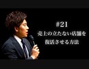 #21 売上の立たない店舗を復活させる方法