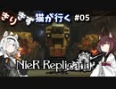 【NieR Replicant ver.1.22474487139...】きりきず猫が行く第5話【HUD無しボイロ実況】