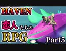 イチャイチャするほど強くなるアクションRPG『HAVEN』【Part5】
