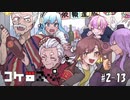 #2-13＜最終話＞ 【コケ□スぺ】「お薬探して」