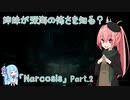 【Narcosis】姉妹が深海の怖さを知る？part.2（VOICEROID実況）