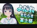 【富士葵切り抜き】配信中によだれをたらす富士葵【平常運転】