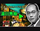 Zakkuri【ゆっくり解説】教授にせかされて書いた論文がノーベル賞受賞につながった人物～湯川秀樹について～