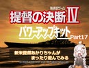 【提督の決断Ⅳ】新米提督あかりちゃんがまったり遊んでみるPart17
