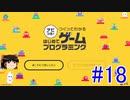 はじめてゲームプログラミング　ゆっくりプレイ　#18