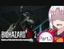 【バイオハザードRE2】ついなちゃん、ラクーンシティから最後の帰宅するってさ　Part.3