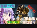 【バトオペ２】東北きりたんのバトオペ東北戦線 #33【メタス重装ズサ＠廃墟都市】【VOICEROID実況】