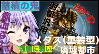 【バトオペ２】東北きりたんのバトオペ東北戦線 #33【メタス重装ズサ＠廃墟都市】【VOICEROID実況】