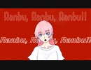 【巡音ルカ】Ranbu, Ranbu, Ranbu!!【オリジナル曲】