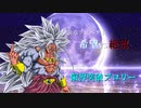 【MUGEN】新章 希望vs絶望リスペクト大会【狂中位～狂最上位】Part 20