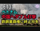 ベトナム、中国にダブル打撃＝鉄鋼業覇権に終止符を