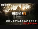 【バイオハザード7】 グロテスクver.ナンソロ実況　#1