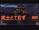 【FF11】【えびせん】雑談　 武士とてむず　80