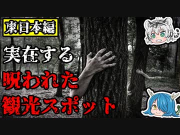 【【ゆっくり解説】危険！呪われた最恐の観光スポット『東日本編』