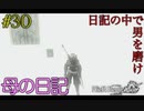 母の日記【NieR Replicant ver.1.22 】#30