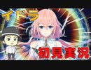 【初見実況プレイ】イドラファンタシースターサーガ【おすすめの人気スマホゲーム】