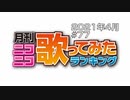 月刊ニコニコ歌ってみたランキング #77　2021年4月