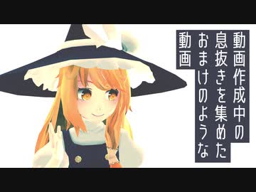 【東方MMD】流れ星幻想のおまけのような動画【小ネタ】