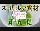 【OpenJTalkキッチン】 「ひよこ豆」で「ずんだ」、つくりましょう （初見プレイ）