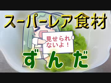 【OpenJTalkキッチン】 「ひよこ豆」で「ずんだ」、つくりましょう （初見プレイ）