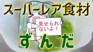 【OpenJTalkキッチン】 「ひよこ豆」で「ずんだ」、つくりましょう （初見プレイ）