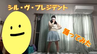 【リリビ】シル・ヴ・プレジデント【踊ってみた】