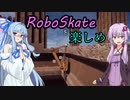 【RoboSkate】苦行を楽しもうとする二人【VOICEROID実況】