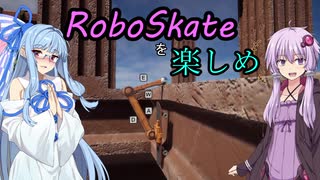 【RoboSkate】苦行を楽しもうとする二人【VOICEROID実況】
