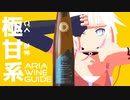 ARIA WINE GUIDE #4[終] リースリング