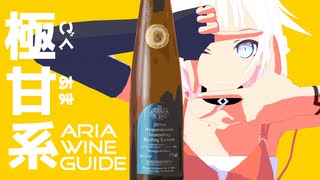 ARIA WINE GUIDE #4[終] リースリング