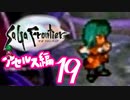 【実況】サガフロンティアで俺が楽しい （アセルス編）part.19