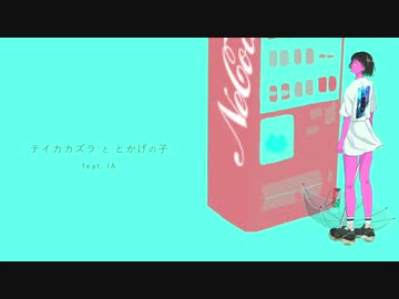 テイカカズラととかげの子 feat.IA / えいち