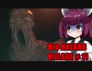 【BIO HAZARD VILLAGE】私こんな村嫌だぁ #11  VOICEROID実況