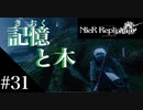 三人兄弟の妹が実況する【NieR Replicant ver.1.22】#31