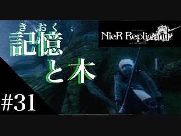 三人兄弟の妹が実況する【NieR Replicant ver.1.22】#31